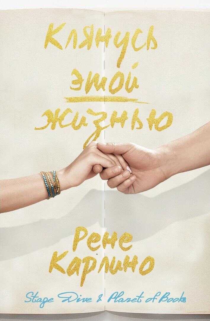 Клянусь этой жизнью - Рене Карлино