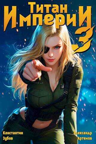 Титан империи 3 - Константин Зубов