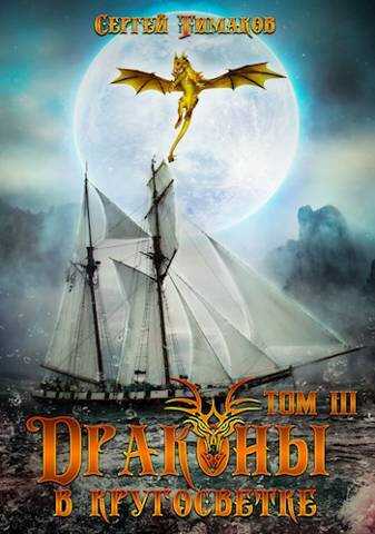 Драконы в кругосветке - Сергей Юрьевич Тимаков
