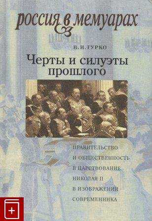 Черты и силуэты прошлого - правительство и общественность в царствование Николая II глазами современника - Владимир Иосифович Гурко