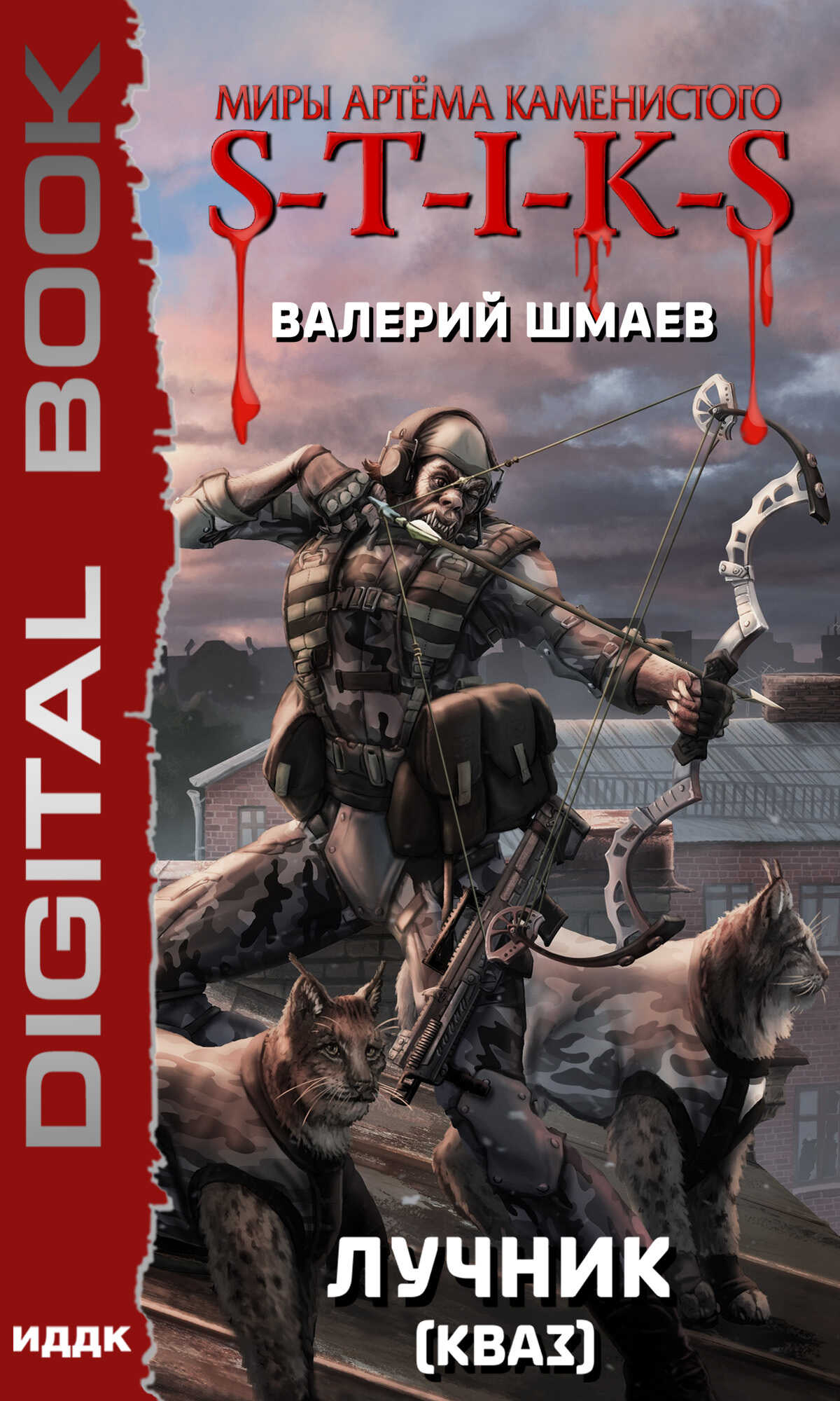 Лучник. Кваз - Валерий Геннадьевич Шмаев