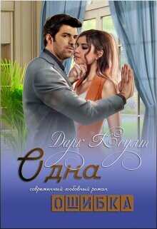 Одна ошибка  - Коулт Дарк