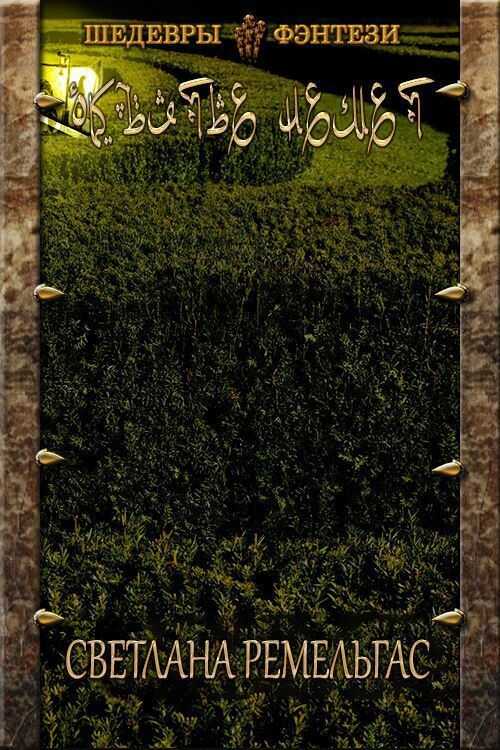 Объятье Немет  - Светлана Ремельгас