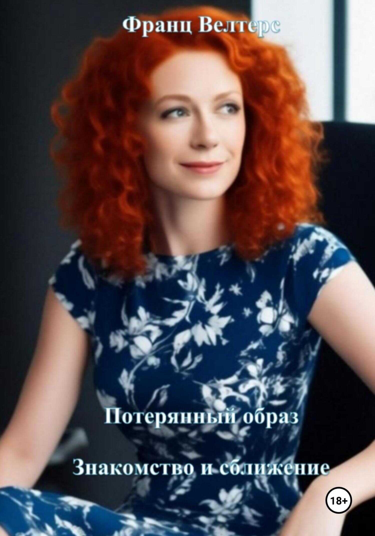 Потерянный образ. Знакомство и сближение - Франц Велтерс