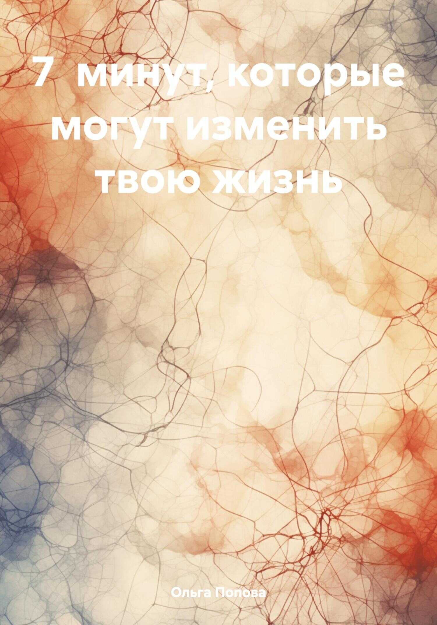 7 минут, которые могут изменить твою жизнь - Ольга Ивановна Попова
