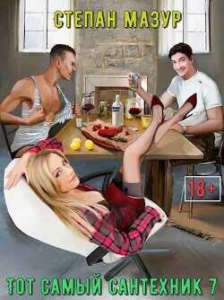 Тот самый сантехник 7  - Мазур Степан Александрович