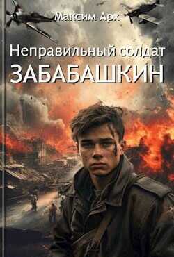 Неправильный солдат Забабашкин  - Арх Максим