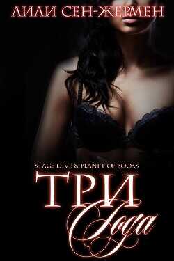 Три года (ЛП) - Сен-Жермен Лили