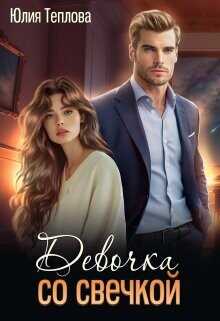 Девочка со свечкой  - Теплова Юлия