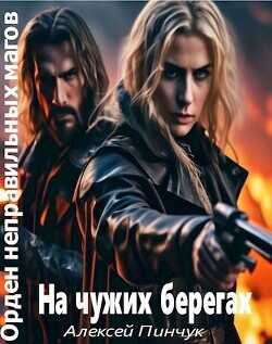 На чужих берегах  - Пинчук Алексей