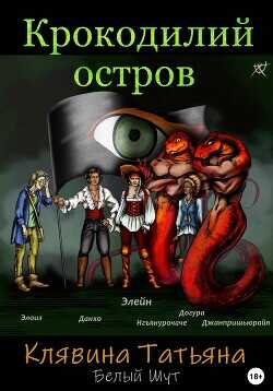 Крокодилий остров  - Клявина Татьяна
