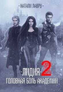 Лидия. Головная боль академии. Книга 2  - Лавру Натали