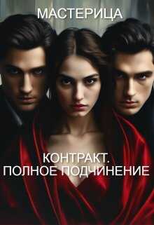 Контракт. Полное подчинение - Мастерица
