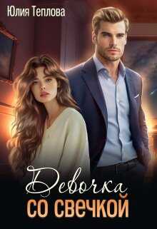 Девочка со свечкой - Юлия Теплова