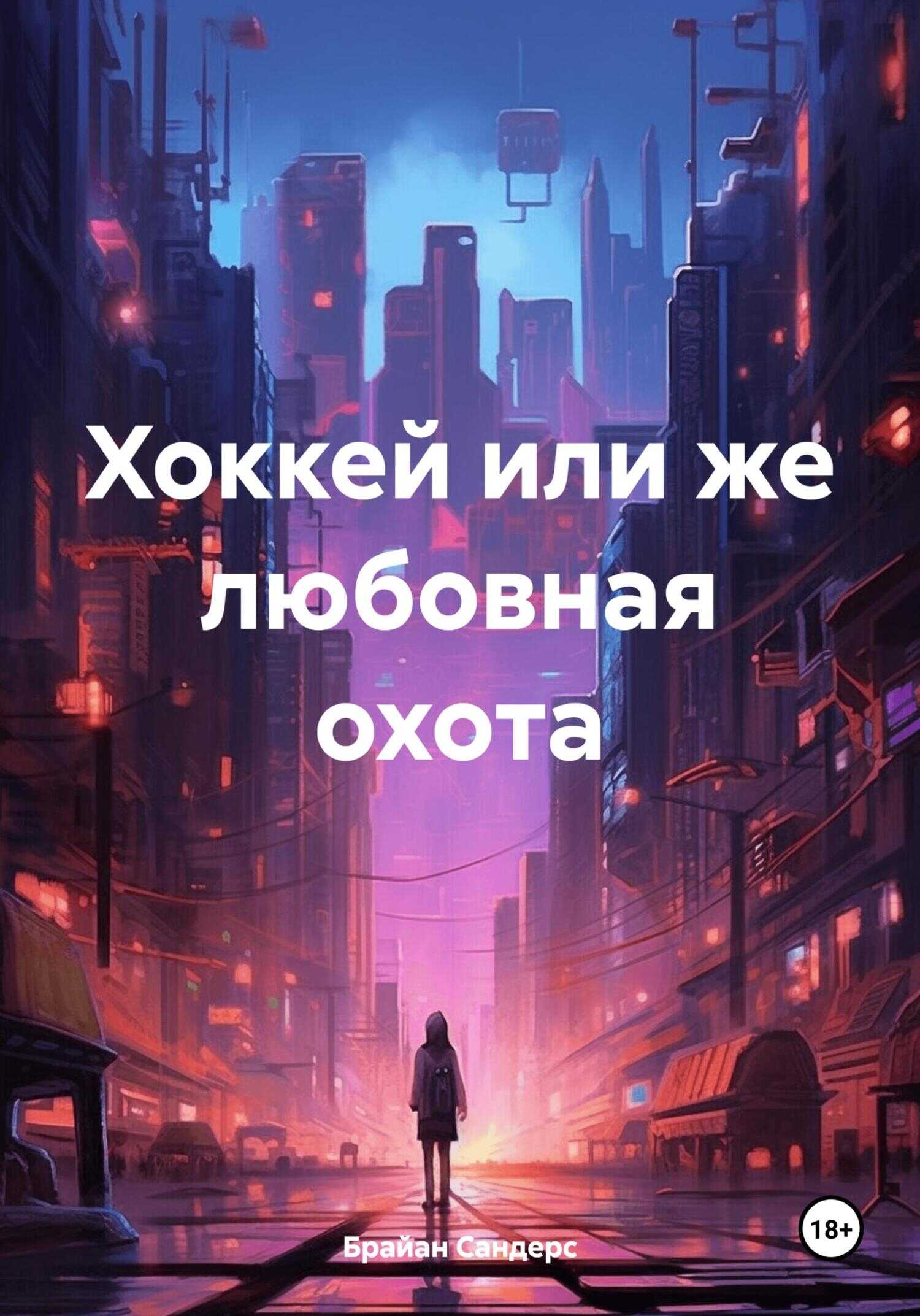 Хоккей или же любовная охота - Брайан Сандерс