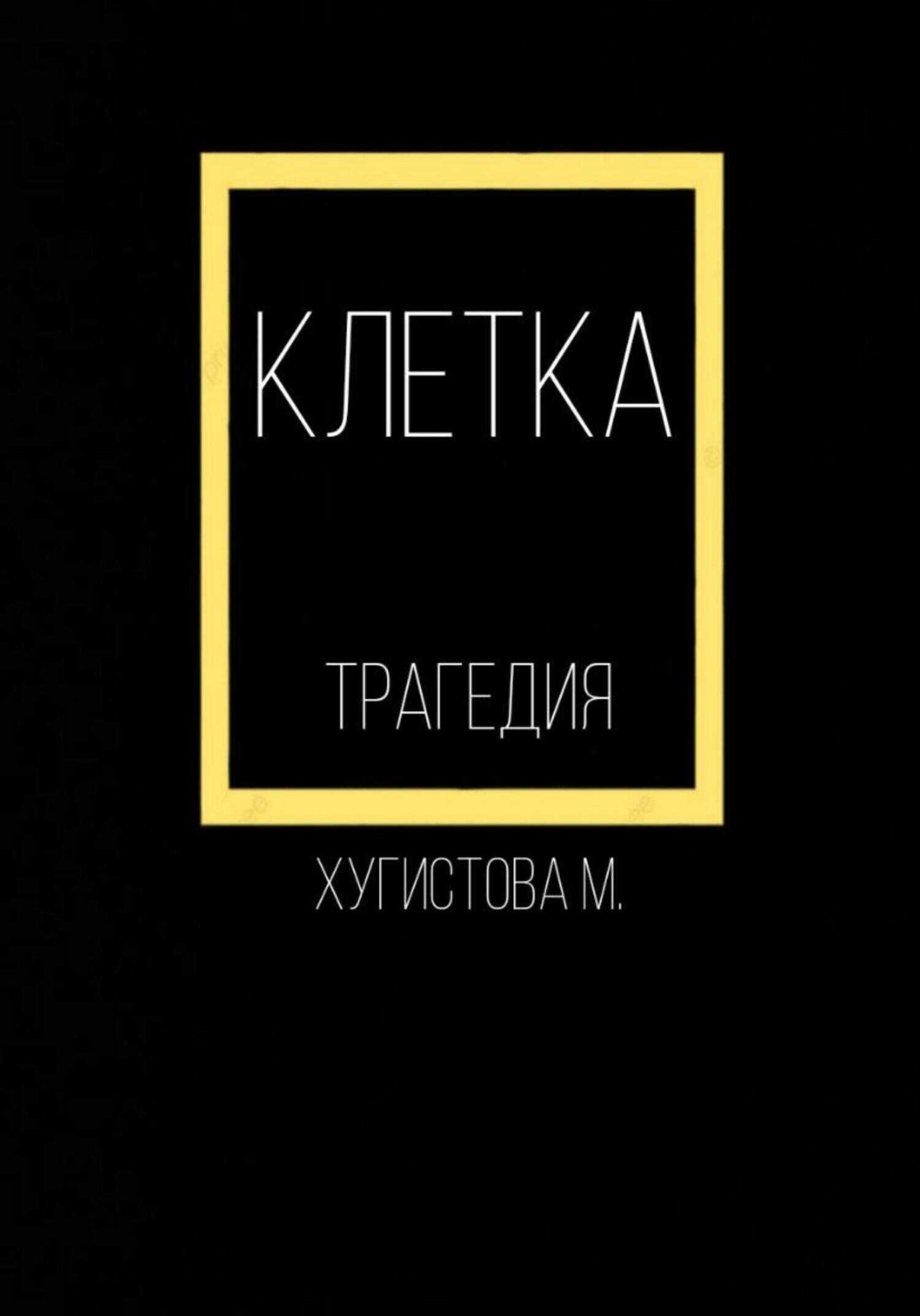 Клетка - Мария Хугистова