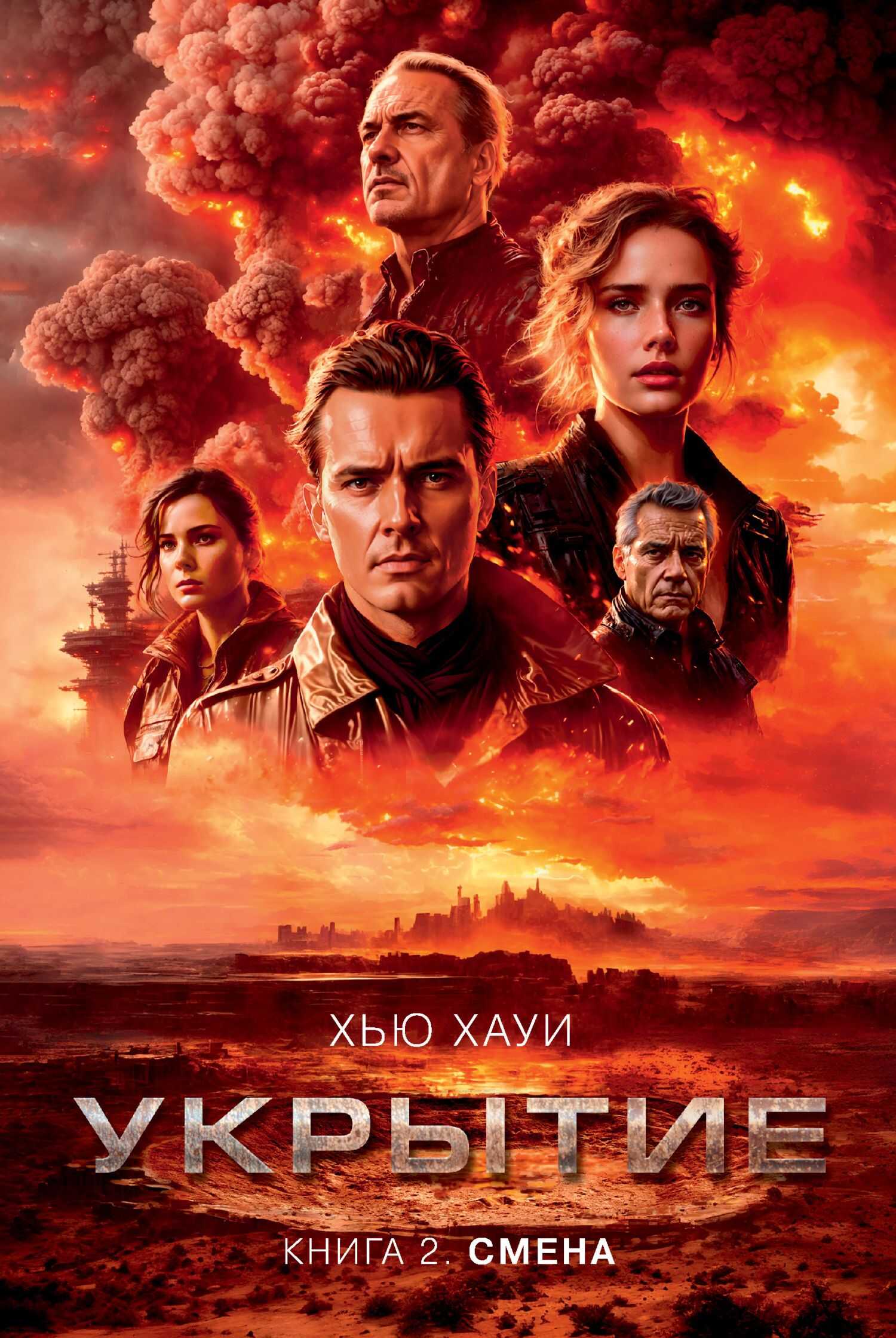 Укрытие. Книга 2. Смена - Хью Хауи