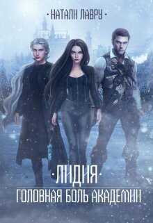 Лидия. Головная боль академии  - Натали Лавру
