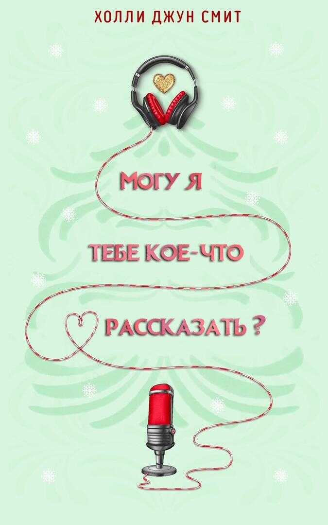 Могу я тебе кое что рассказать? - Холли Джун Смит