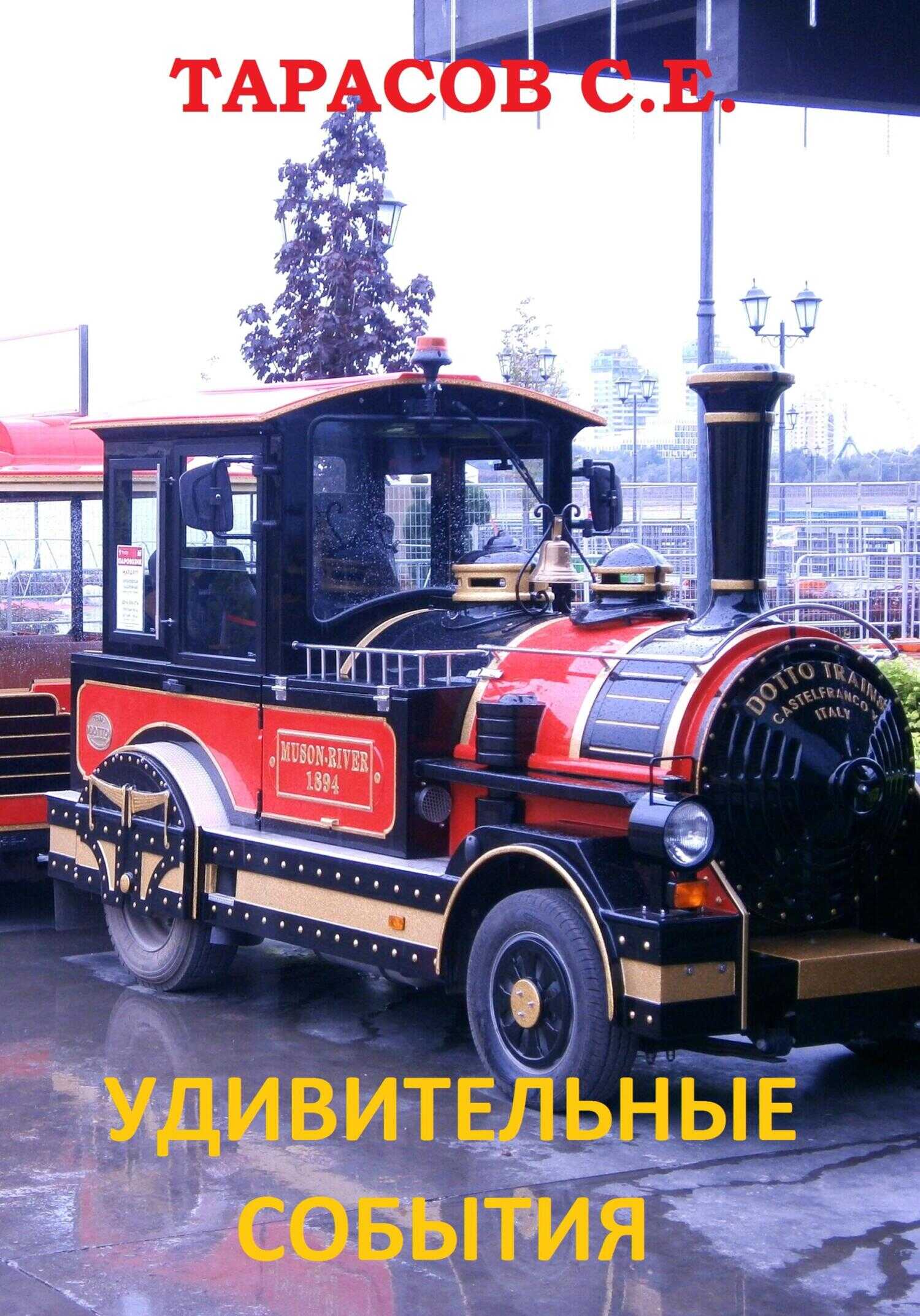 Удивительные события - Сергей Тарасов