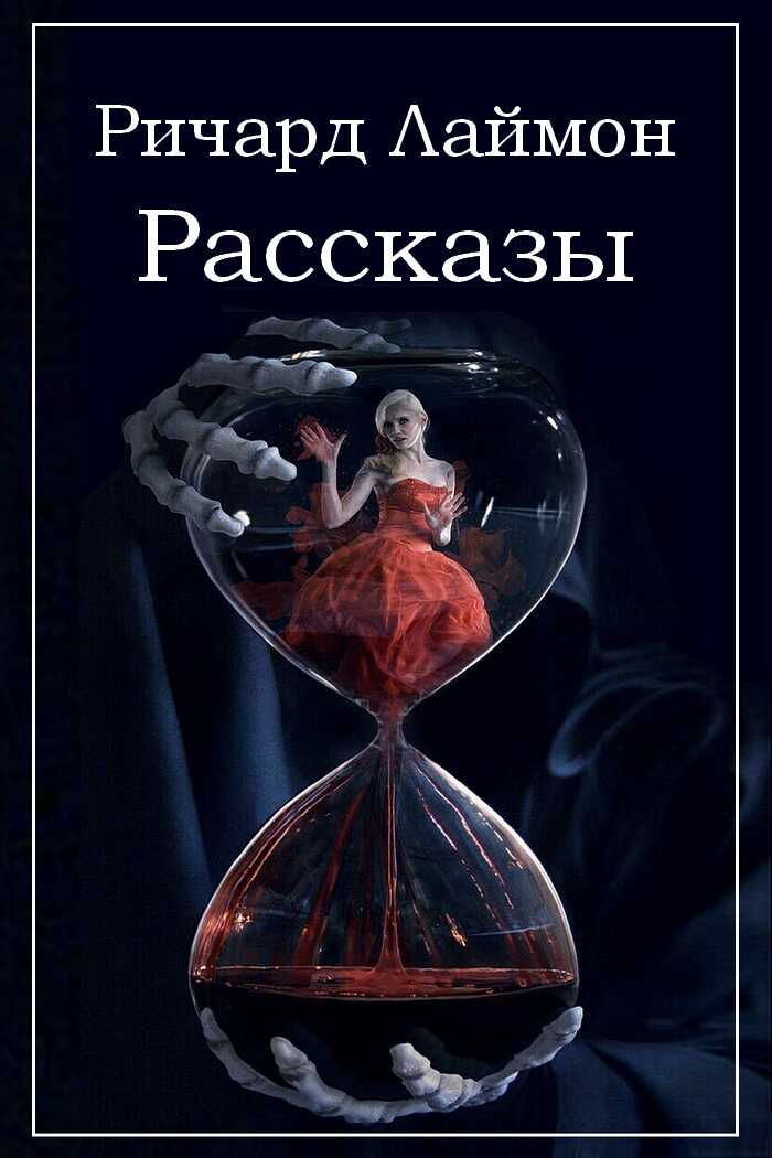 Рассказы - Ричард Карл Лаймон