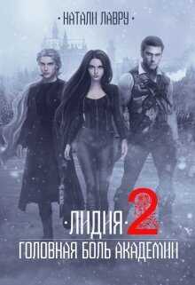 Лидия. Головная боль академии. Книга 2 - Натали Лавру