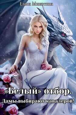 Белый отбор. Дамы выбирают кавалеров!  - Милютина Елена