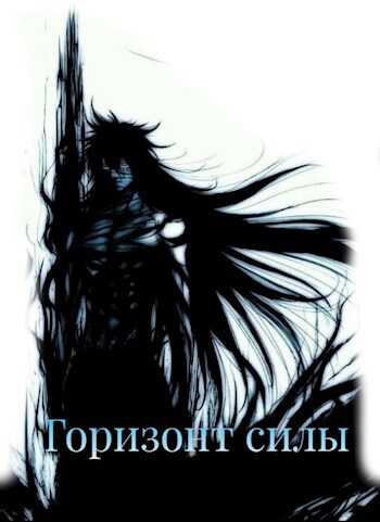 Горизонт силы - Сеятель