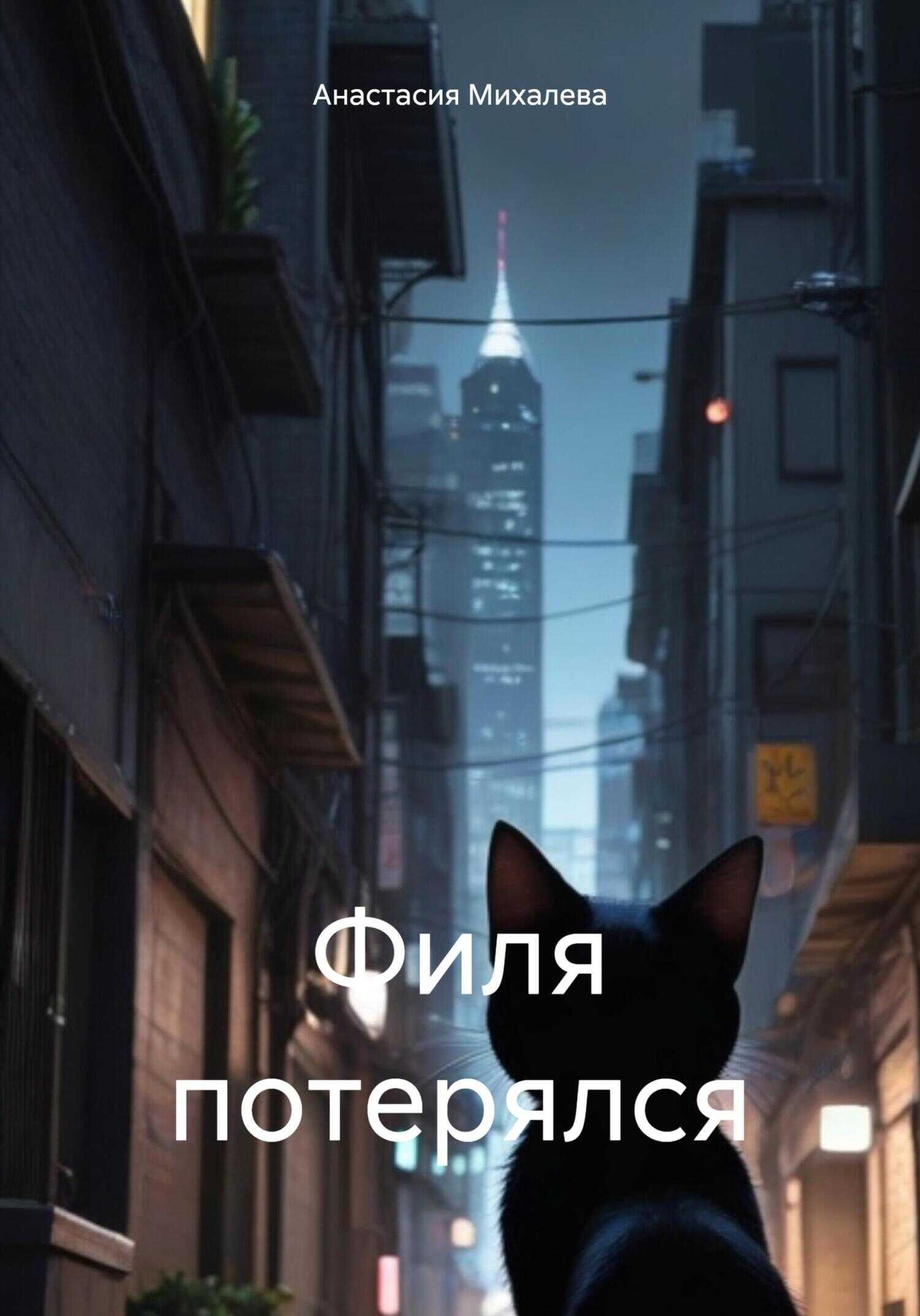 Филя потерялся - Анастасия Андреевна Михалева