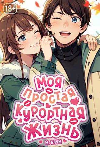 Моя простая курортная жизнь. Том 2 - Мэри Блум