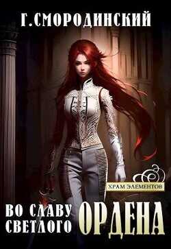 Во славу Светлого Ордена  - Смородинский Георгий Георгиевич