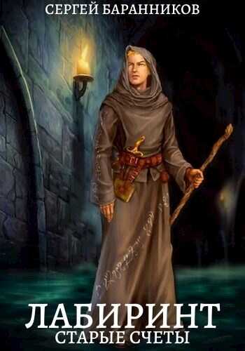 Старые счёты - Сергей Баранников