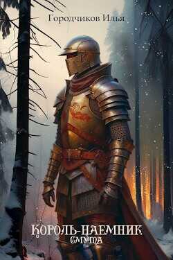 Смута  - Городчиков Илья