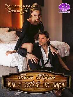 Мы с тобой не пара!  - Кароль Елена