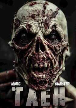 Тлен  - Вальтер Макс