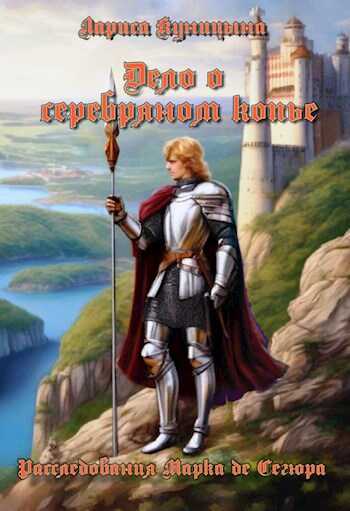 Дело о серебряном копье - Лариса Куницына