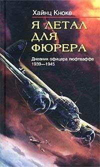 Хайнц Кноке - Я летал для фюрера. Дневник офицера люфтваффе. 1939-1945