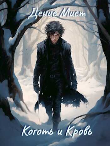 Коготь и Кровь - Денис Мист