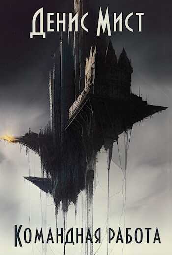 Командная работа - Денис Мист