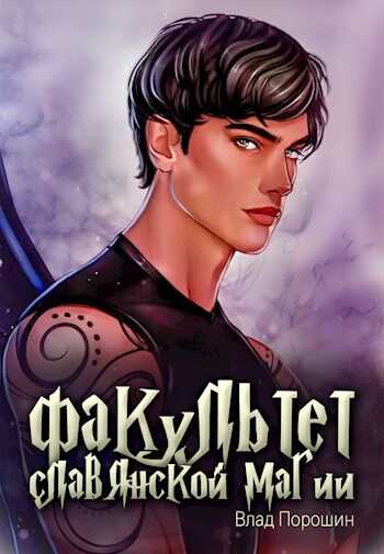 Факультет славянской магии - Владислав Викторович Порошин