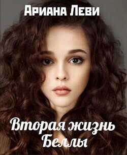 Вторая жизнь Беллы  - Леви Ариана
