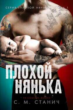 Плохой нянька (ЛП) - Станич К.М.
