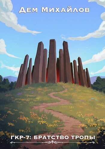 ГКР-7: Братство Тропы - Руслан Алексеевич Михайлов