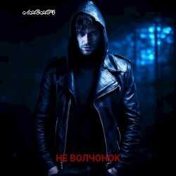 Не волчонок  - Лазарь