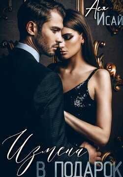 Измена в подарок  - Исай Ася