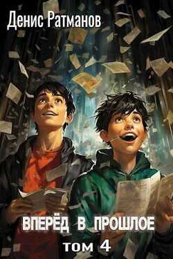 Вперед в прошлое 4  - Ратманов Денис