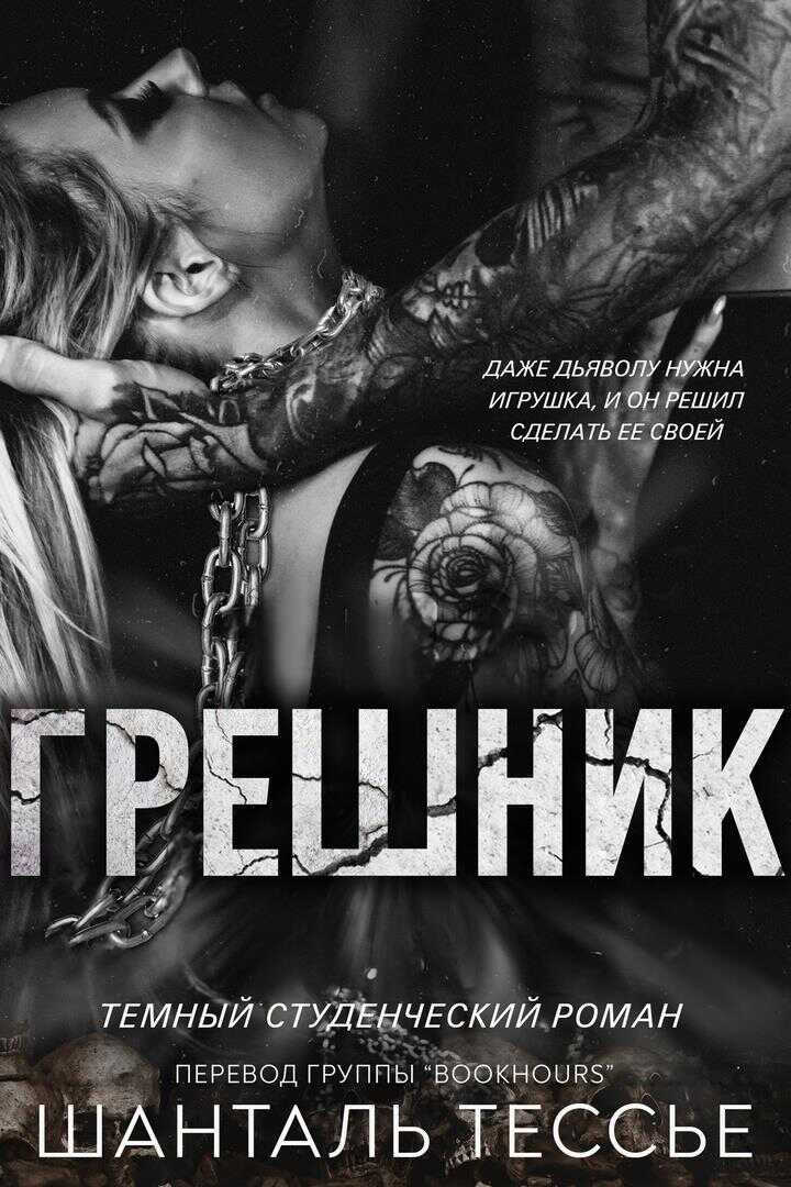 Грешник - Шанталь Тессье