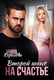 Второй шанс на счастье  - Королёва Инна