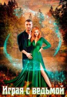 Играя с ведьмой  - Афанасьева Александра