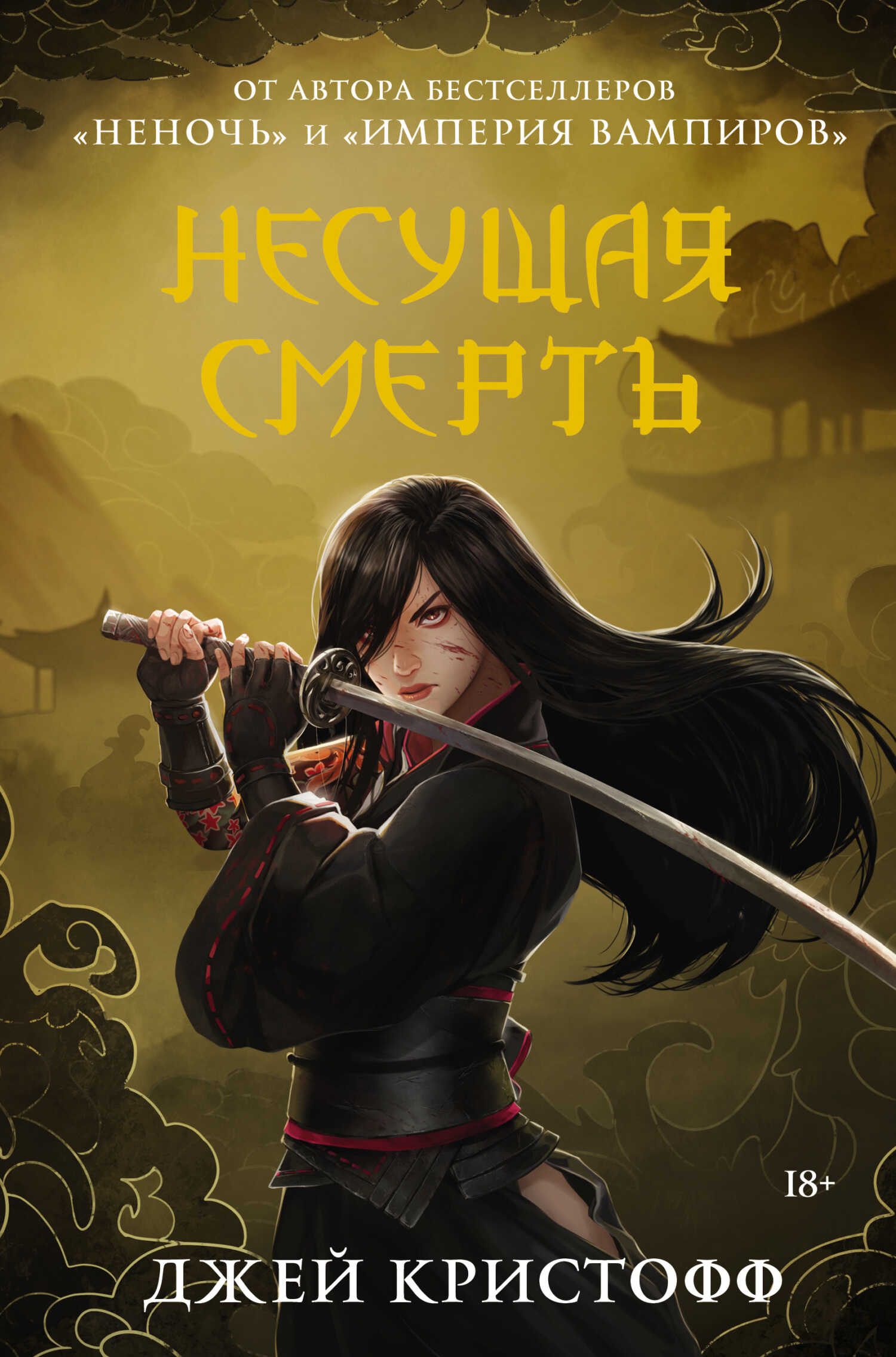 Несущая смерть - Джей Кристофф